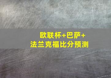 欧联杯 巴萨 法兰克福比分预测